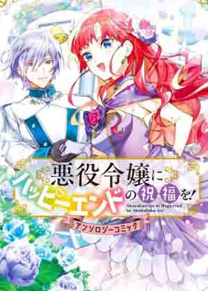 向恶役千金献上HAPPY END的祝福！漫画免费阅读_向恶役千金献上HAPPY END的祝福！在线漫画观看